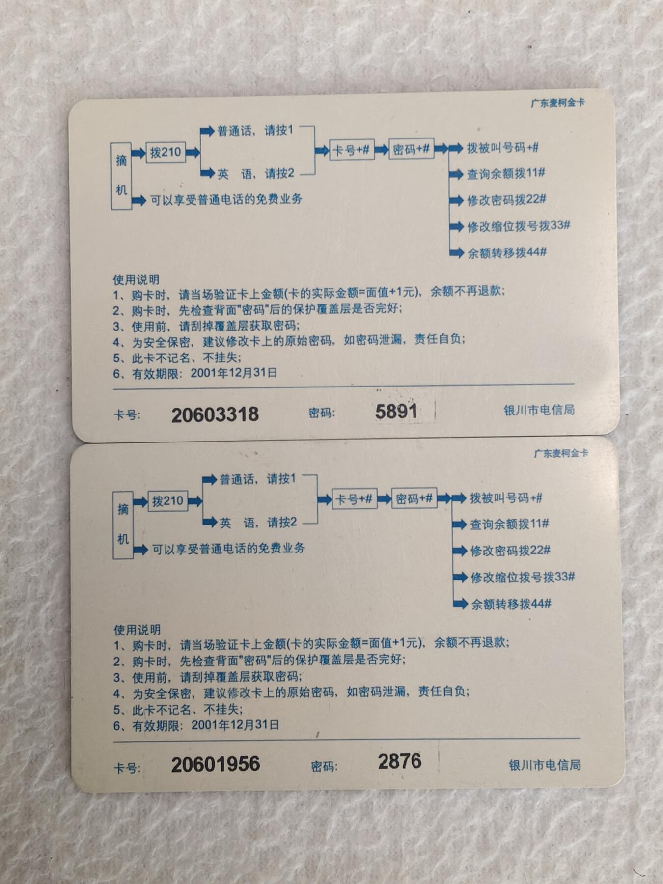 易卡拍卖第70期 虹桥大酒店，2枚。银川密码卡。品相如图所示！