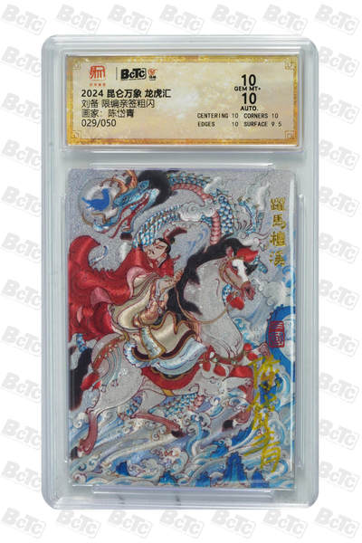 白泽拍卖卡牌手绘专场第31期（岁寒知松柏 春意已可期） - 2024 昆仑万象 龙虎汇 刘备 029/050 陈岱青亲签 粗闪 保粹评级 10分 10AUTO 特标