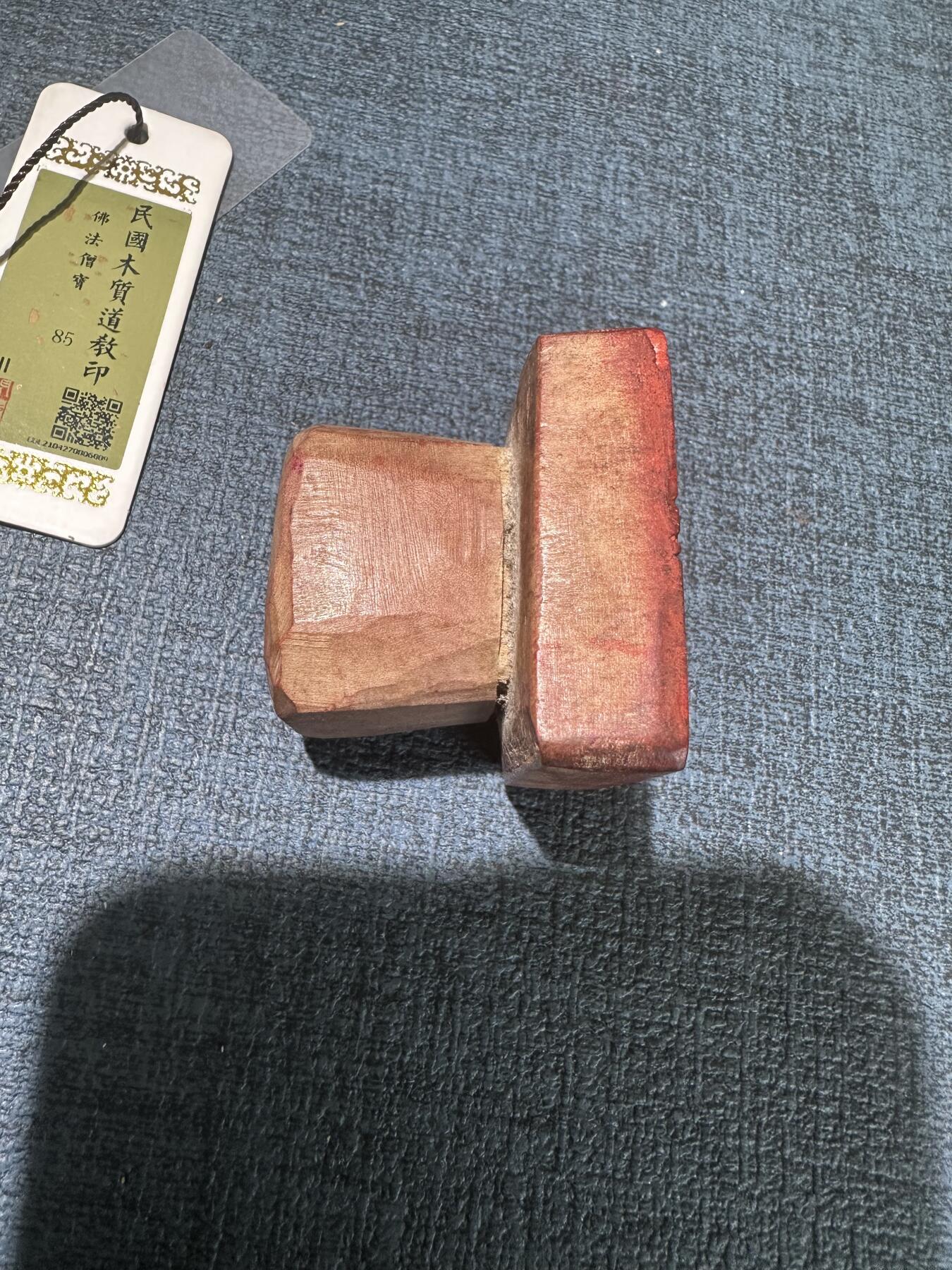 108期新疆红钱粟特钱币丝路钱币专场 民国木质道教印