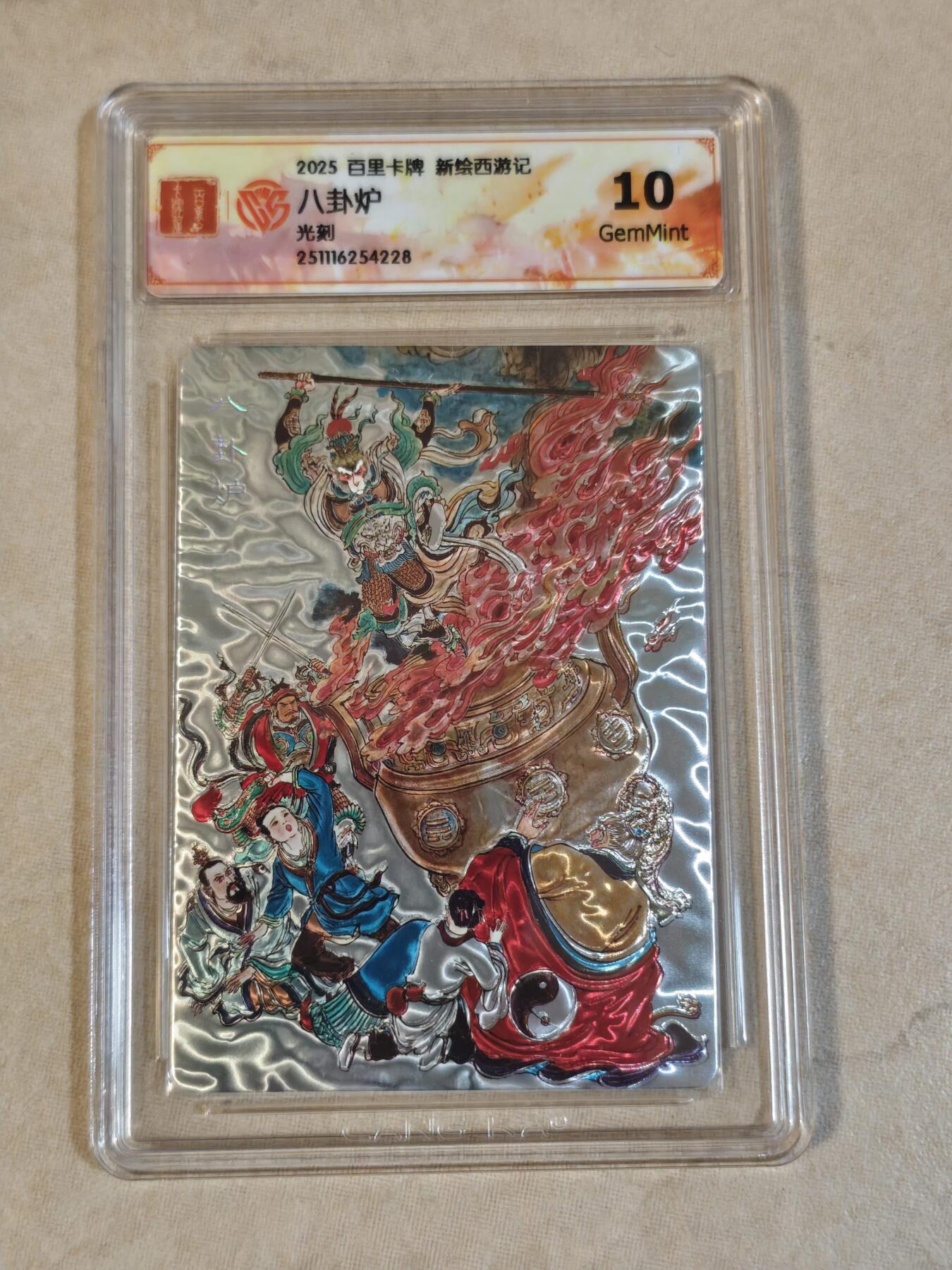 夜之极第三十八期 （1月17日周六晚9点截拍，欢迎竞拍） CCG&百里 西游 八卦炉 光刻 粗闪 10g