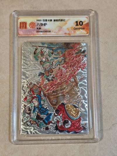 夜之极第三十八期 （1月17日周六晚9点截拍，欢迎竞拍） - CCG&百里 西游 八卦炉 光刻 粗闪 10g