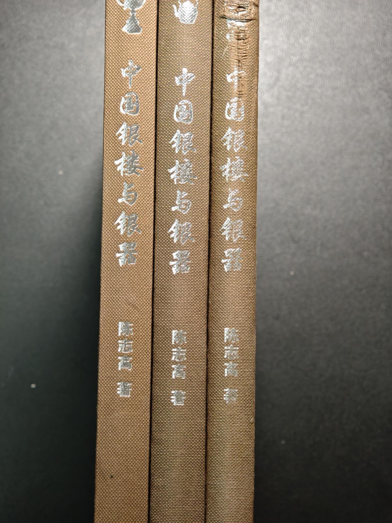 【德藏】世界币章拍卖第162期（拍品征集中~欢迎藏友联系） 97～98新 中国银楼与银器全套五本(缺2本) 硬壳精装 内容资料极其丰富 研究收藏中国银器扛鼎之作 大开本 3本书约191页+243页+228页