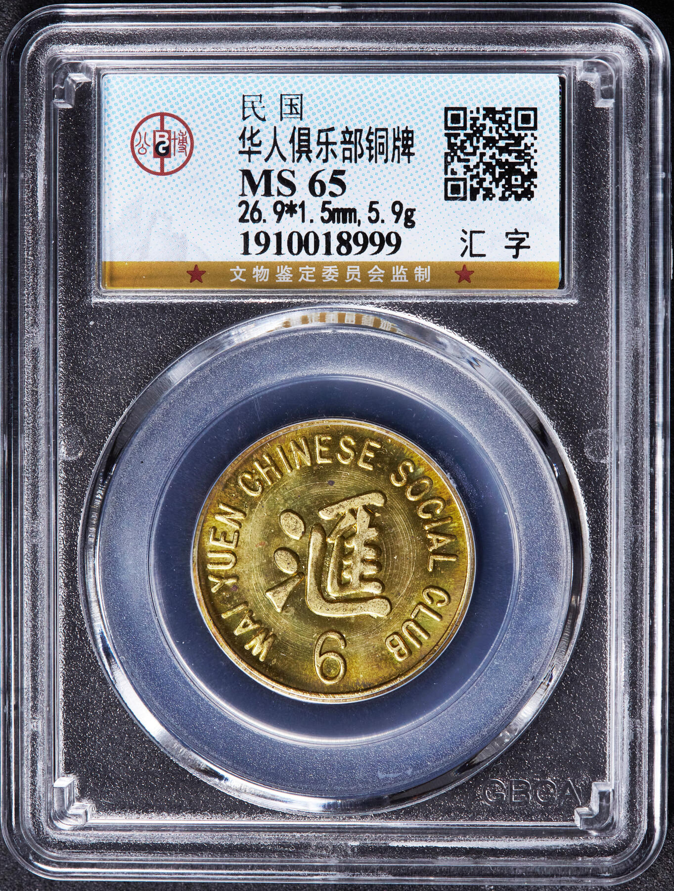 【俄甄集藏】“万象更新、马呈祥瑞”迎新春俄甄精品场-2026年(047)01-21 星期三 晚 19:30 全场包邮 美国1940年代旧金山汇园华人社交俱乐部6美分代用铜币，公博 MS65，少见品种，该社交俱乐部位于旧金山斯托克顿街933号，顶级状态，转光品相难得