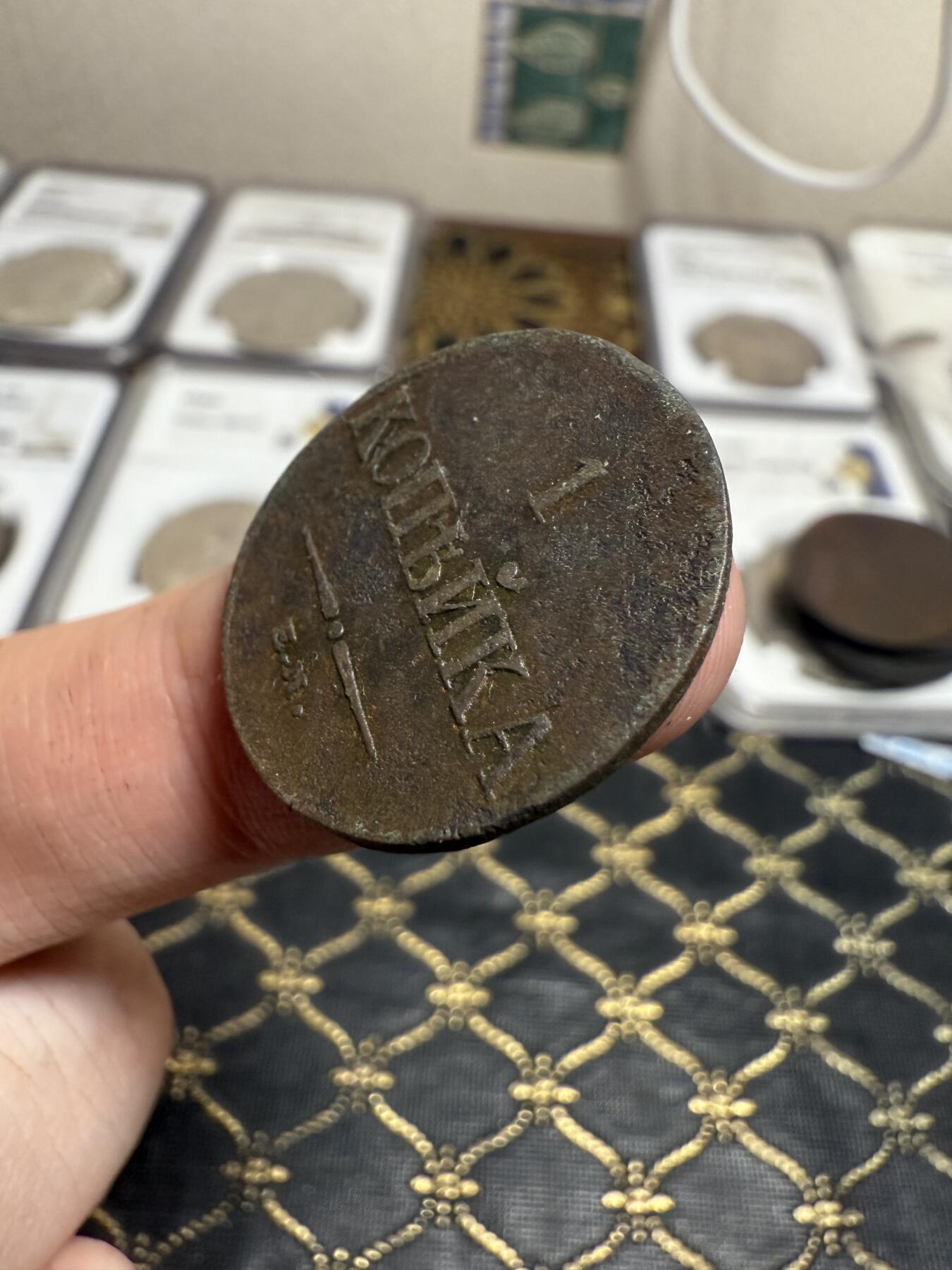 南宋泉阁俄币 外币 国币 专场第二十一期 【送拍无额外佣金】 沙俄 尼古拉一世 1833年 降翅鹰1戈比铜币 EM厂 大字版 字口还行 通货