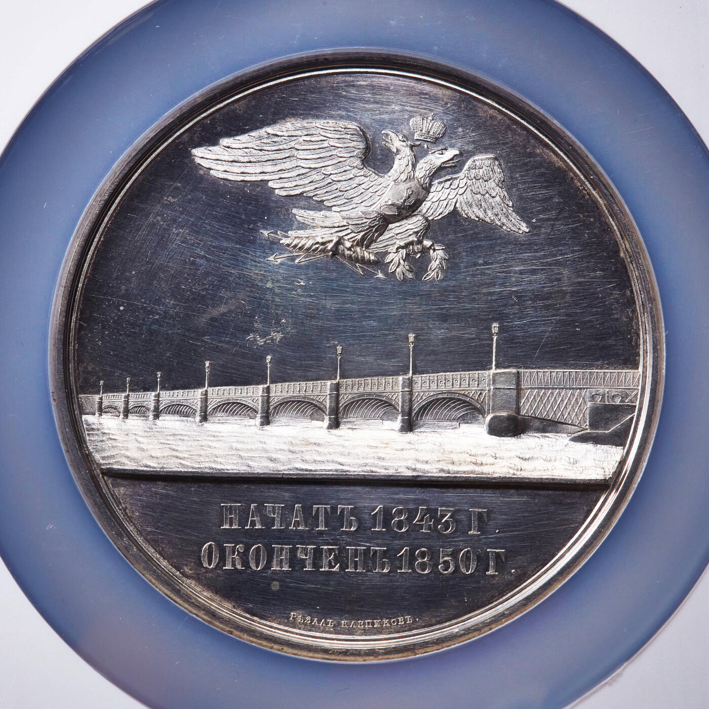 【俄甄集藏】“万象更新、马呈祥瑞”迎新春俄甄精品场-2026年(047)01-21 星期三 晚 19:30 全场包邮 沙俄1850年纪念圣彼得堡布拉戈维申斯克大桥竣工超大银章，NGC MS62，珍稀品种R2级，正面海神代表涅瓦河，雅典娜女神象征俄罗斯，是19世纪俄罗斯工程成就的重要见证，高浮雕，类精制底板，直径：75mm，重约160克，俄罗斯章牌的名誉品种