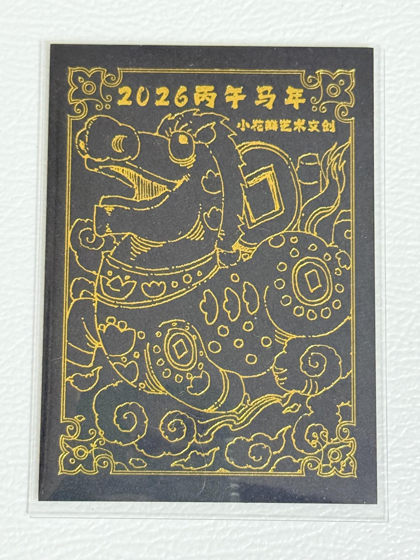 寸草不生拍卖第十八期  小花瓣 2026丙午马年纪念卡 黑马卡