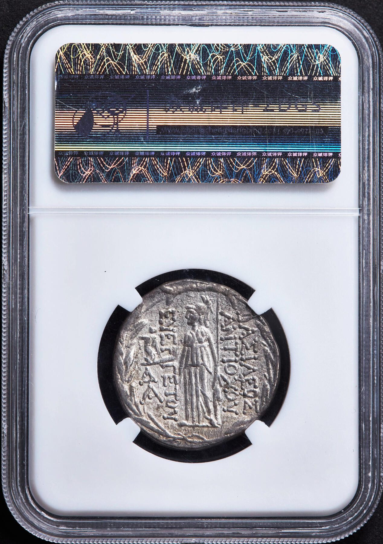 【俄甄集藏】“万象更新、马呈祥瑞”迎新春俄甄精品场-2026年(047)01-21 星期三 晚 19:30 全场包邮 古希腊塞琉古帝国公元前138-前129年安条克七世四德拉克马女神雅典娜银币，众诚评级 ChXF (Str5/5, Sur4/5)，正面国王安条克七世戴束发带面右头像，背面雅典娜手持权杖站像，右手托起胜利女神，下方有盾牌，四周环绕月桂枝，币文为“仁慈的安条国王“，细节很好