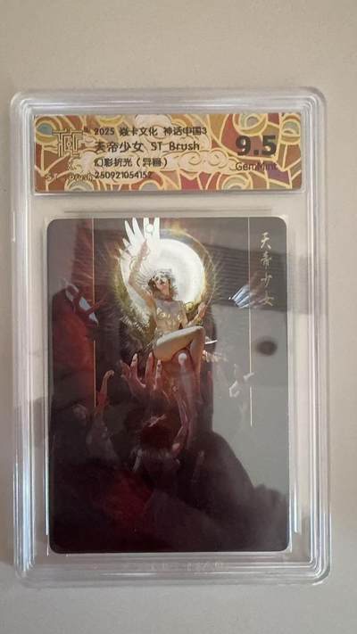寸草不生拍卖第十八期  - 焱卡文化 神话中国3夫帝少女 ST_Brush 刷子老师 幻彩折光(异画)