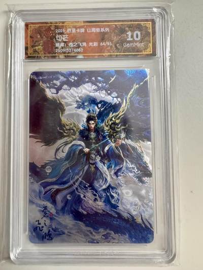 寸草不生拍卖第十八期  - 百里卡牌 山海经系列: 司芒  苍之飞鸿 光刻   限编 64/95