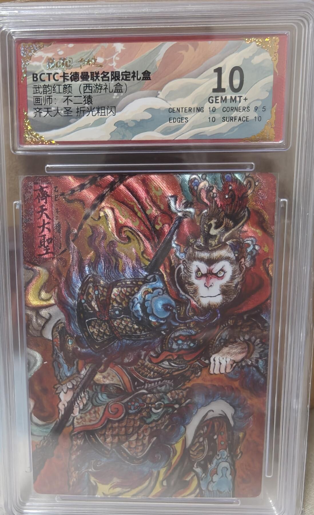 寸草不生拍卖第十八期  武韵红颜(西游礼盒)画师:不二猿 齐天大圣 折光粗闪 10分