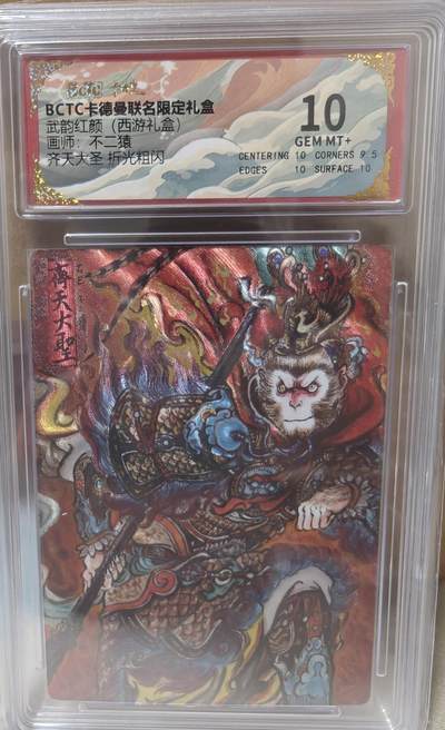 寸草不生拍卖第十八期  - 武韵红颜(西游礼盒)画师:不二猿 齐天大圣 折光粗闪 10分