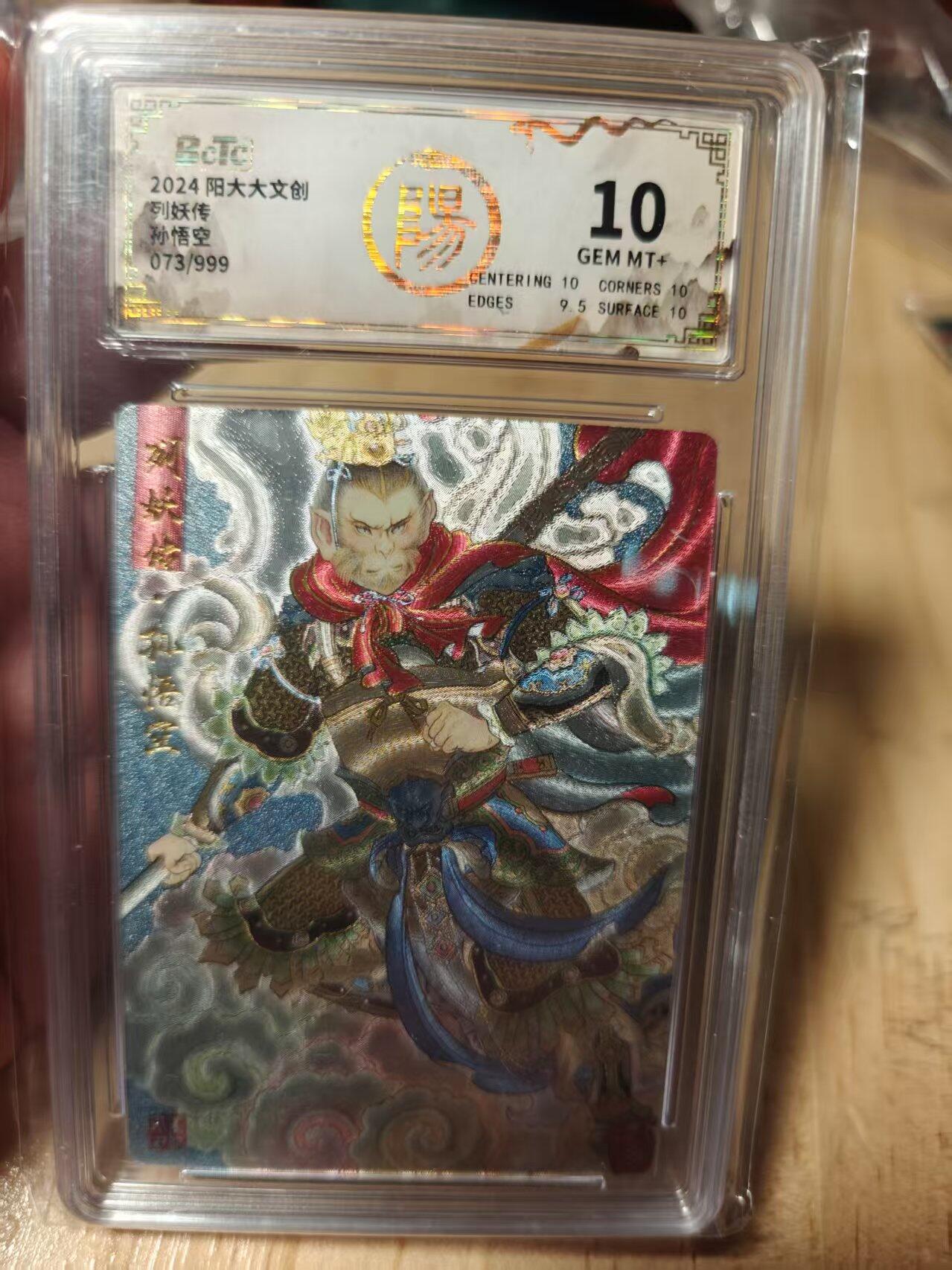 寸草不生拍卖第十八期  2024阳大大文创列妖传孙悟空073/999 10分