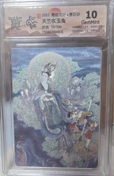 寸草不生拍卖第十八期  - 尾焰文化x李云中 天竺收玉兔  折光 115/500