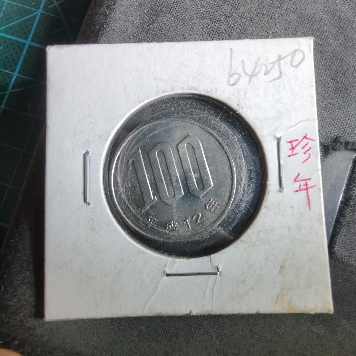 沼泽如烟--第964场 平成十二年百円