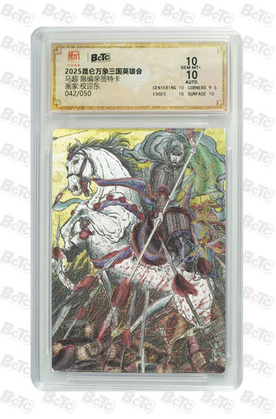 白泽拍卖卡牌手绘专场第31期（岁寒知松柏 春意已可期） - 2025 昆仑万象三国英雄会 马超 042/050 权迎东亲签 粗闪 保粹评级 10分 10AUTO 特标