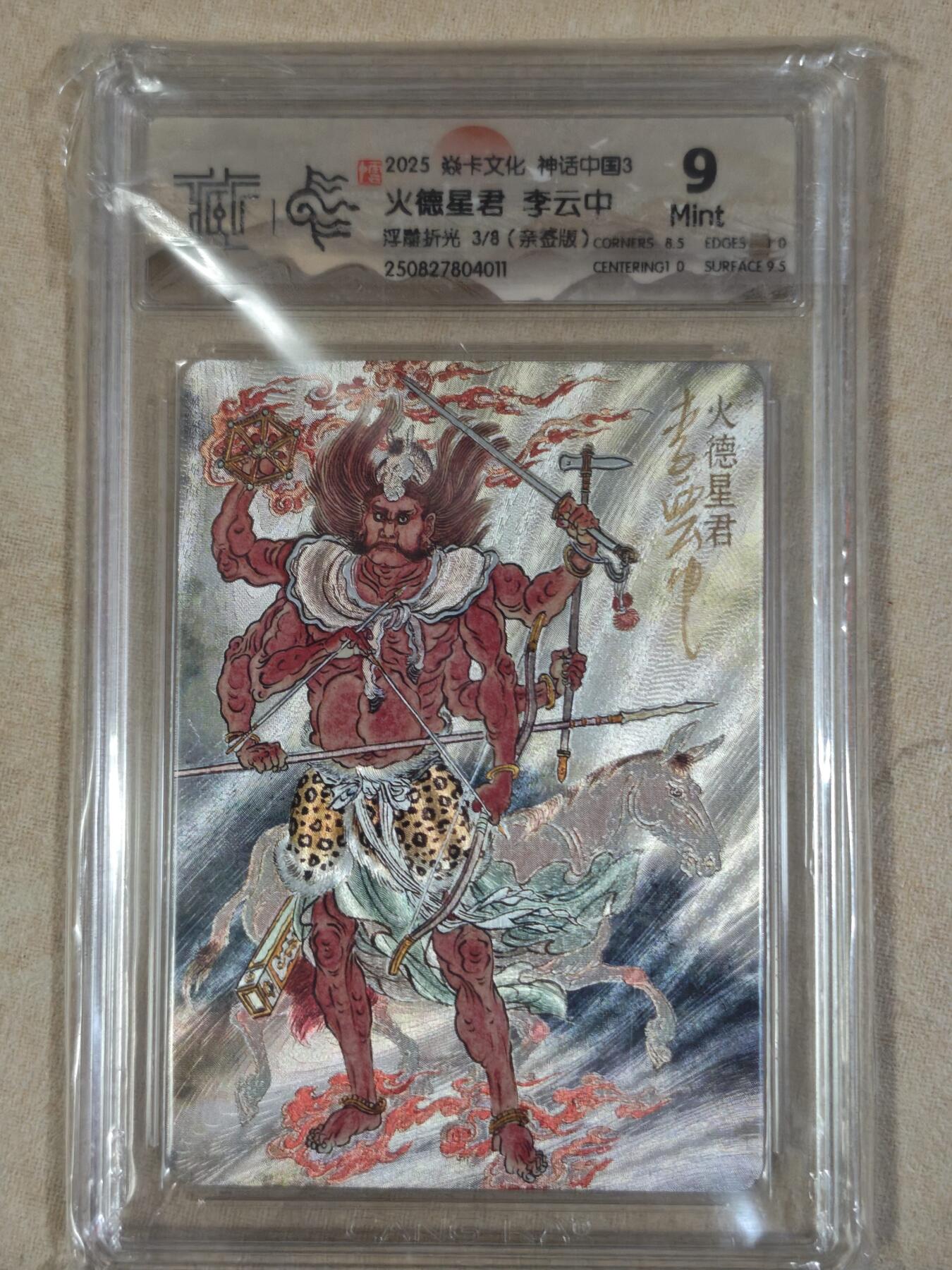 夜之极第三十八期 （1月17日周六晚9点截拍，欢迎竞拍） 【亲签】CCG&焱卡 神话中国 李云中 火德星君 3/8 浮雕折光 9分