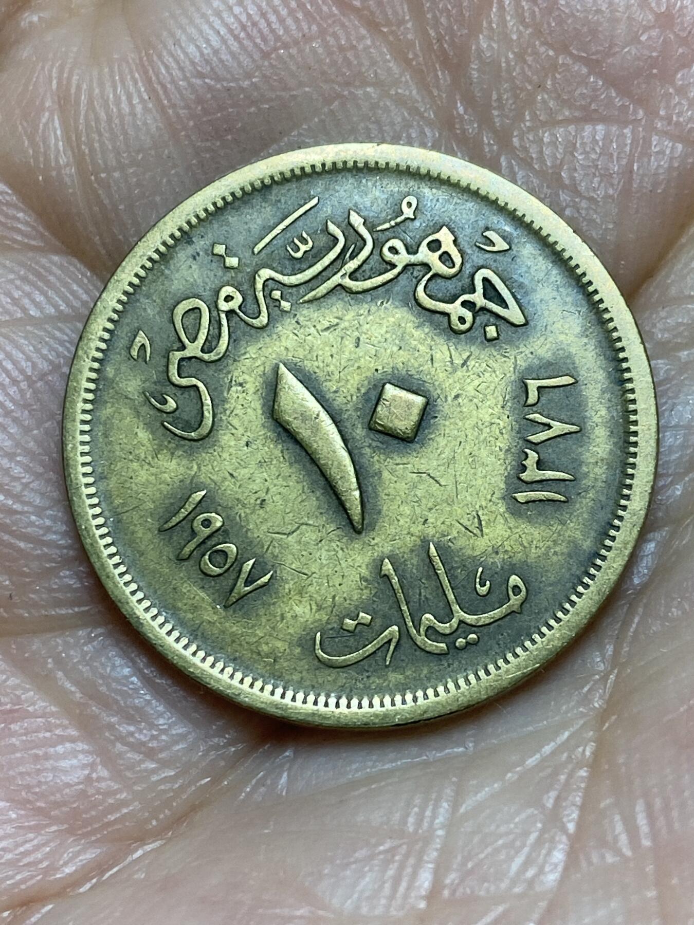 2026年第九场(总第一百七十八场）外国好品散币场(免佣金) 埃及🇪🇬1957年10米利姆(第一共和国时期第二版，大型狮身人面像)