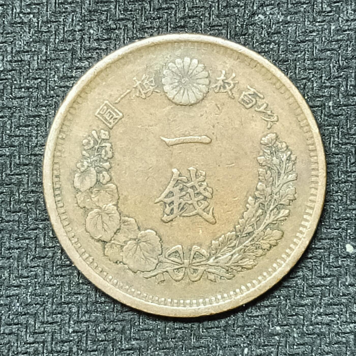 逸泉钱币2026B邻国花钱世界钱币纪念币章B第四场1-400B 249日本明治十年一钱