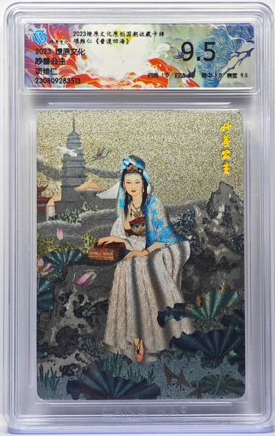 白泽拍卖卡牌手绘专场第31期（岁寒知松柏 春意已可期） - 2023 燎原文化 项维仁 普渡四海 妙普公主  粗闪 CCG评级 9.5分 特标