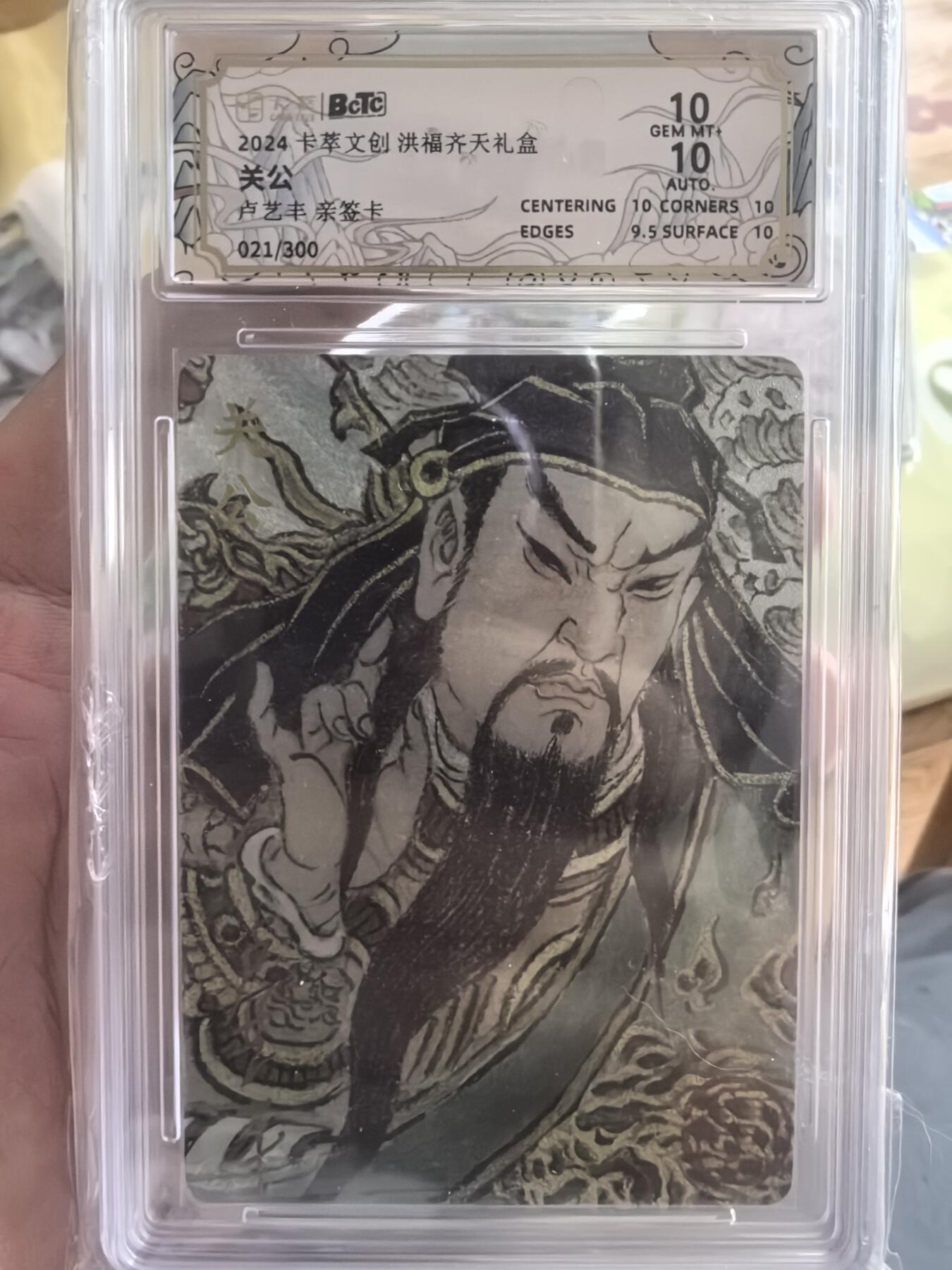 寸草不生拍卖第十八期  卡萃第一弹洪福齐天礼盒卢艺丰老师关公021/300靓号亲签评级10/10分