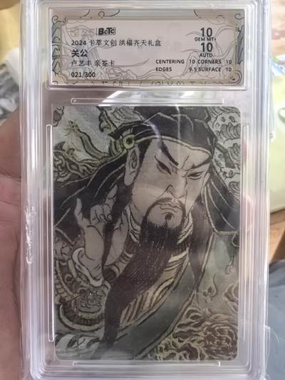 寸草不生拍卖第十八期  - 卡萃第一弹洪福齐天礼盒卢艺丰老师关公021/300靓号亲签评级10/10分
