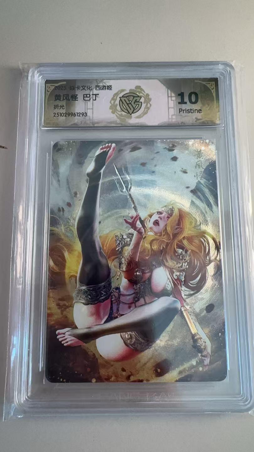 寸草不生拍卖第十八期  5 焱卡文化 西游姬 黑熊精折光 10p