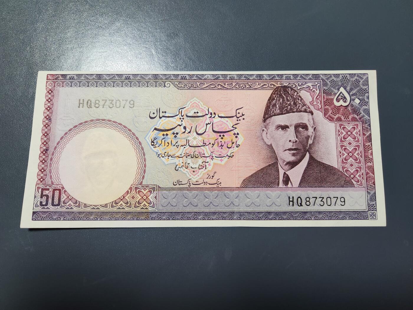 1月17号晚上8点 外国纸币自动截拍第8场 全新UNC 巴基斯坦 第一版 1977年50卢比  背无乌尔都语 稀少