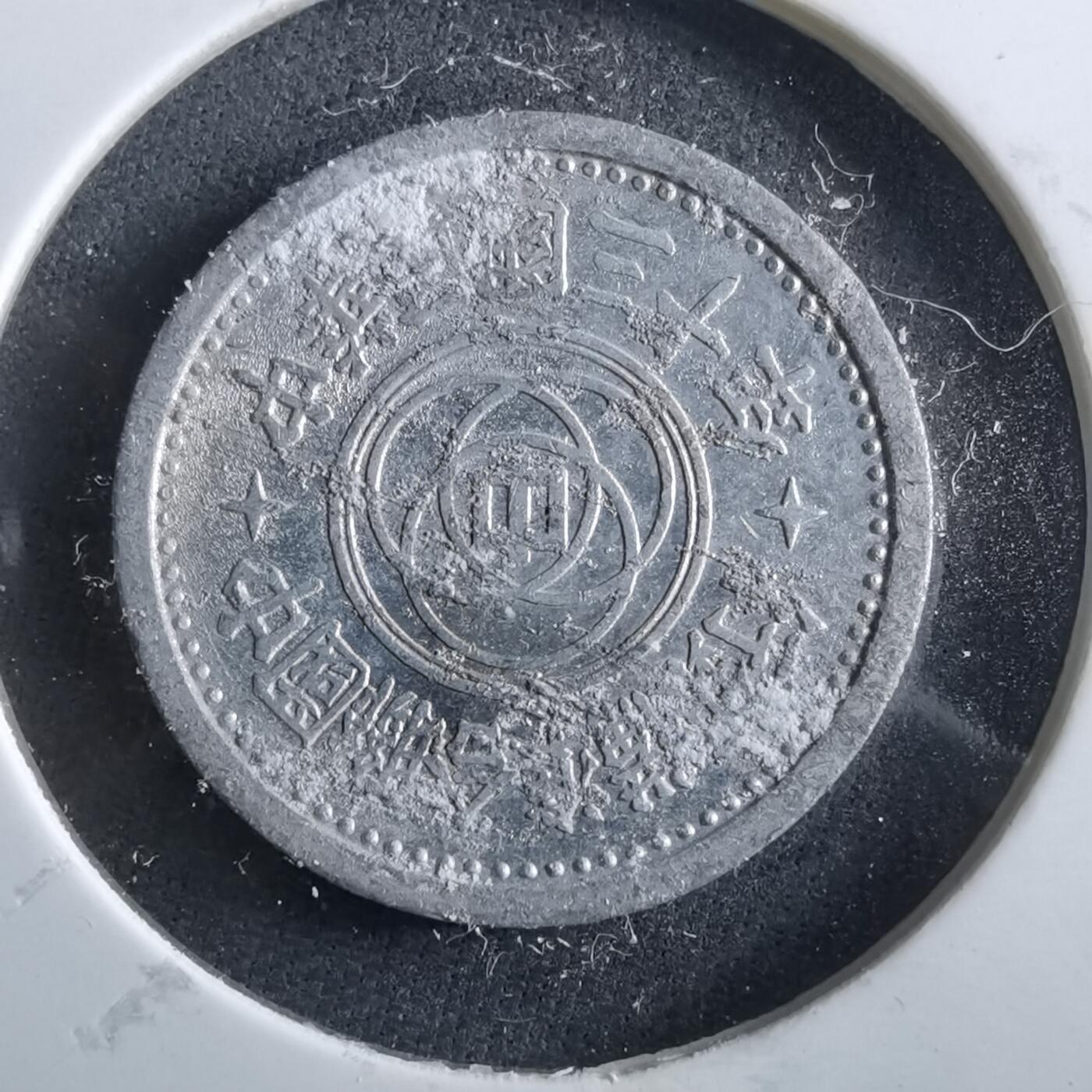 沼泽如烟--第964场 民国三十年联合准备银行五分