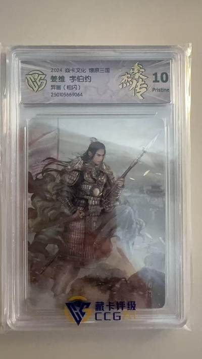 寸草不生拍卖第十八期  - 焱卡文化 燎原三国  姜维 字伯约异画(粗闪) 10p