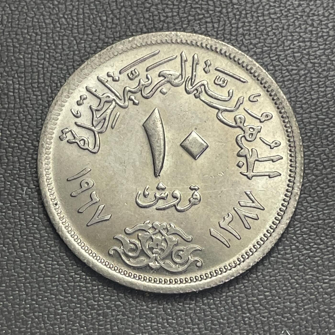 回流0120 全新 埃及1967年10皮阿斯特 埃及国徽萨拉丁之鹰