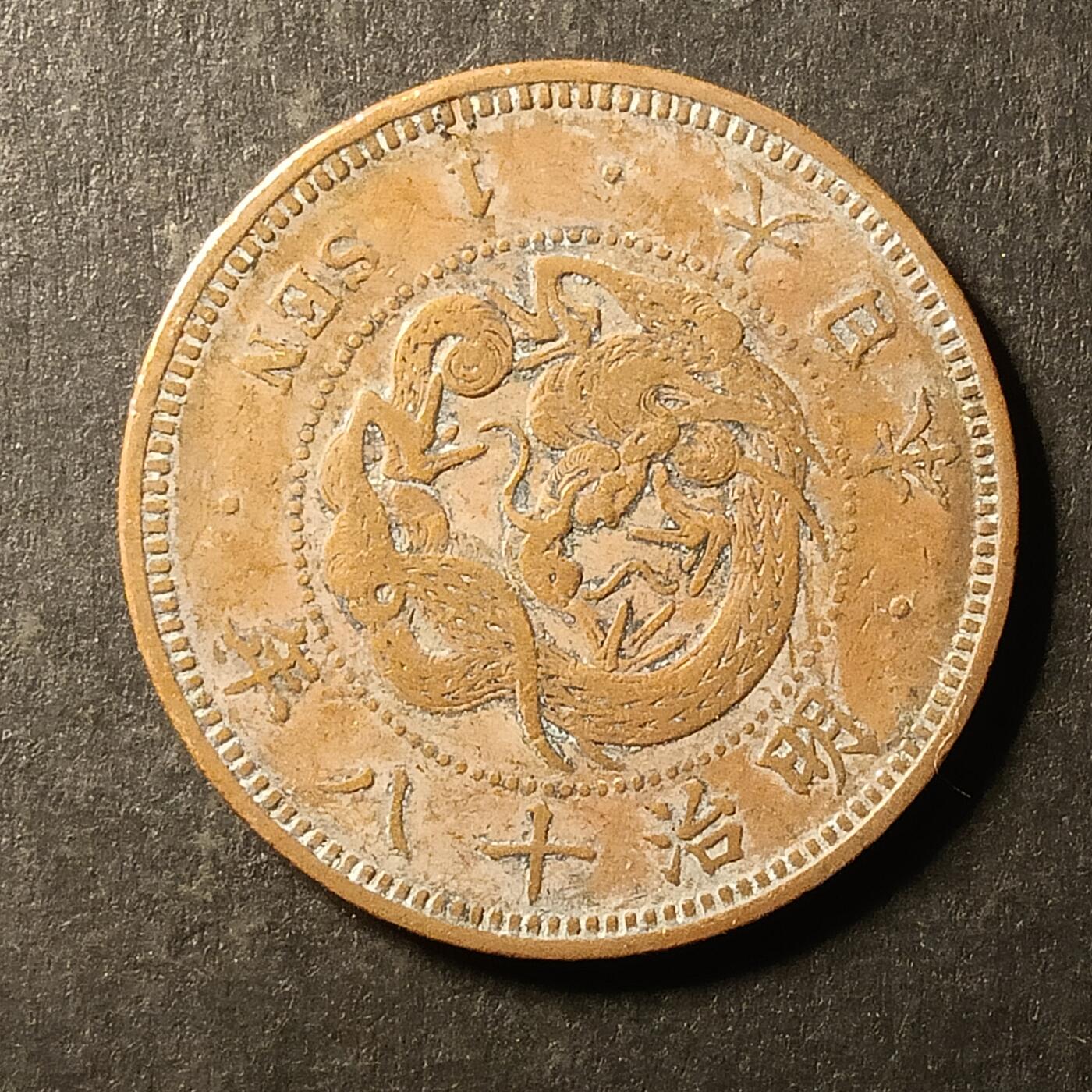 逸泉钱币2026A第世界钱币纪念币专场A第三场A401-701 570 明治十八年一钱