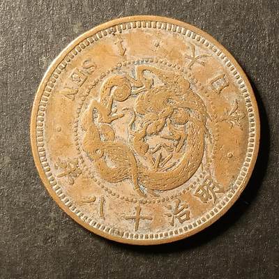 逸泉钱币2026A第世界钱币纪念币专场A第三场A401-701 - 570 明治十八年一钱