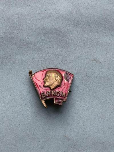 盛世勋华——号角文化勋章邮票专场拍卖第299期 - 苏联共青团徽章