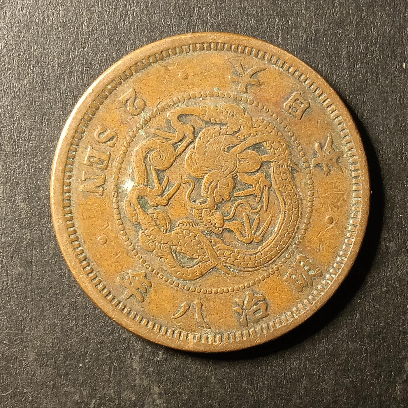 逸泉钱币2026A第世界钱币纪念币专场A第三场A401-701 576 明治八年二钱