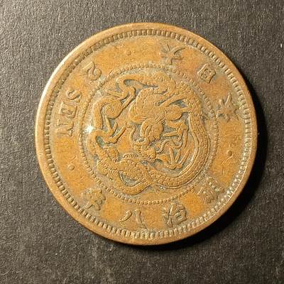 逸泉钱币2026A第世界钱币纪念币专场A第三场A401-701 - 576 明治八年二钱