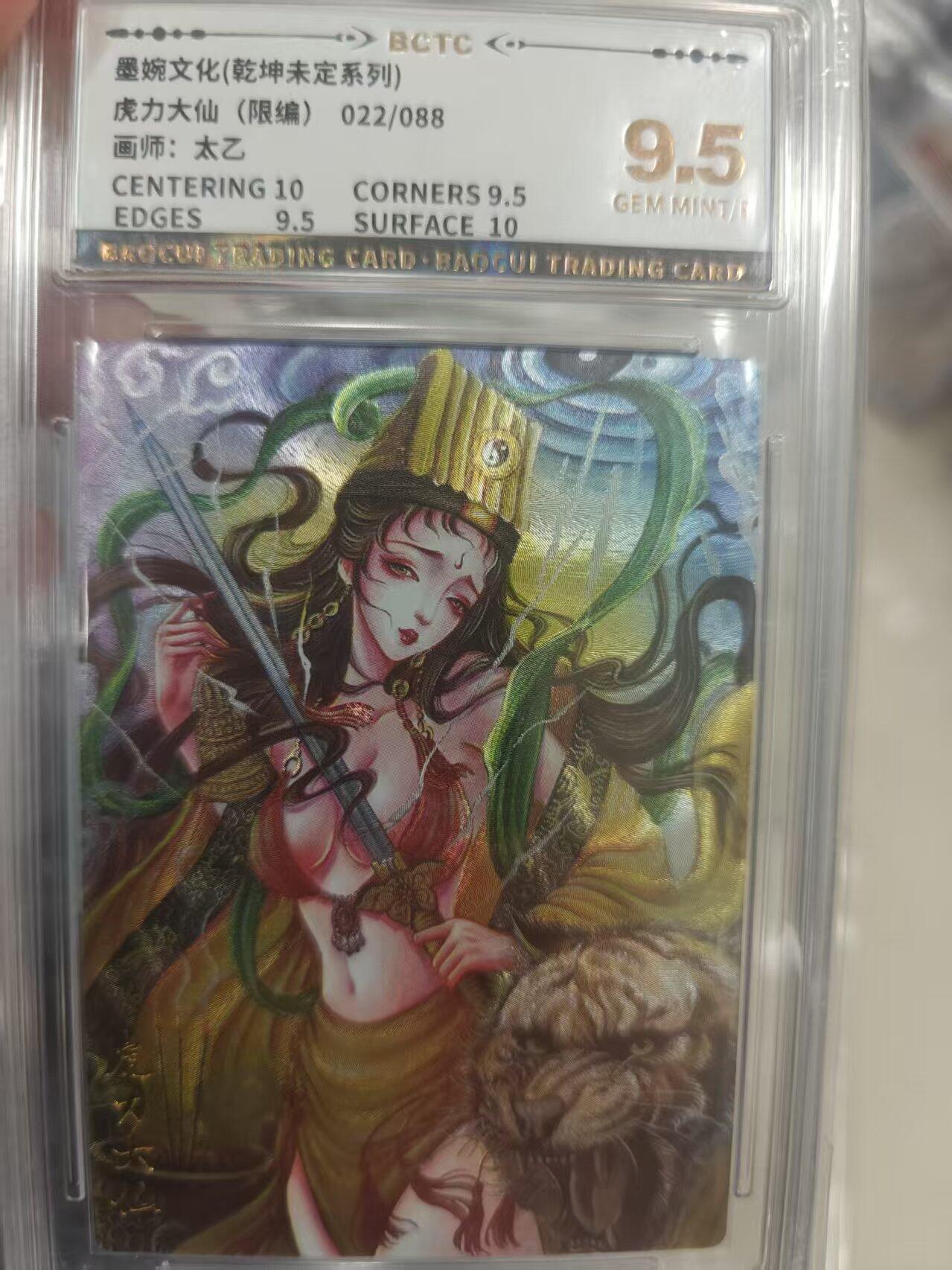 寸草不生拍卖第十八期  虎力大仙(限编)022/088画师:太乙