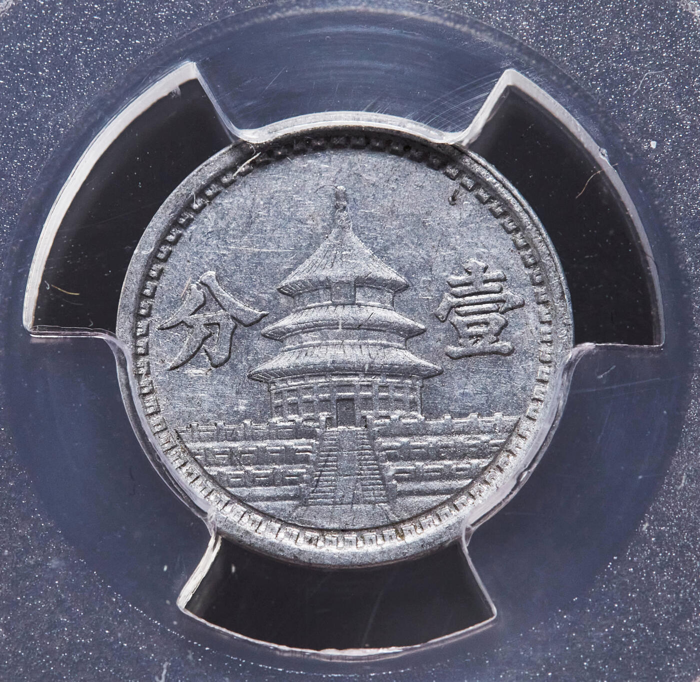 【俄甄集藏】“万象更新、马呈祥瑞”迎新春俄甄精品场-2026年(047)01-21 星期三 晚 19:30 全场包邮 中华民国1941/1942年民国30/31年伪北平临时政府联准银行天坛一分铝币2枚一对，PCGS AU58/AU55，原味状态