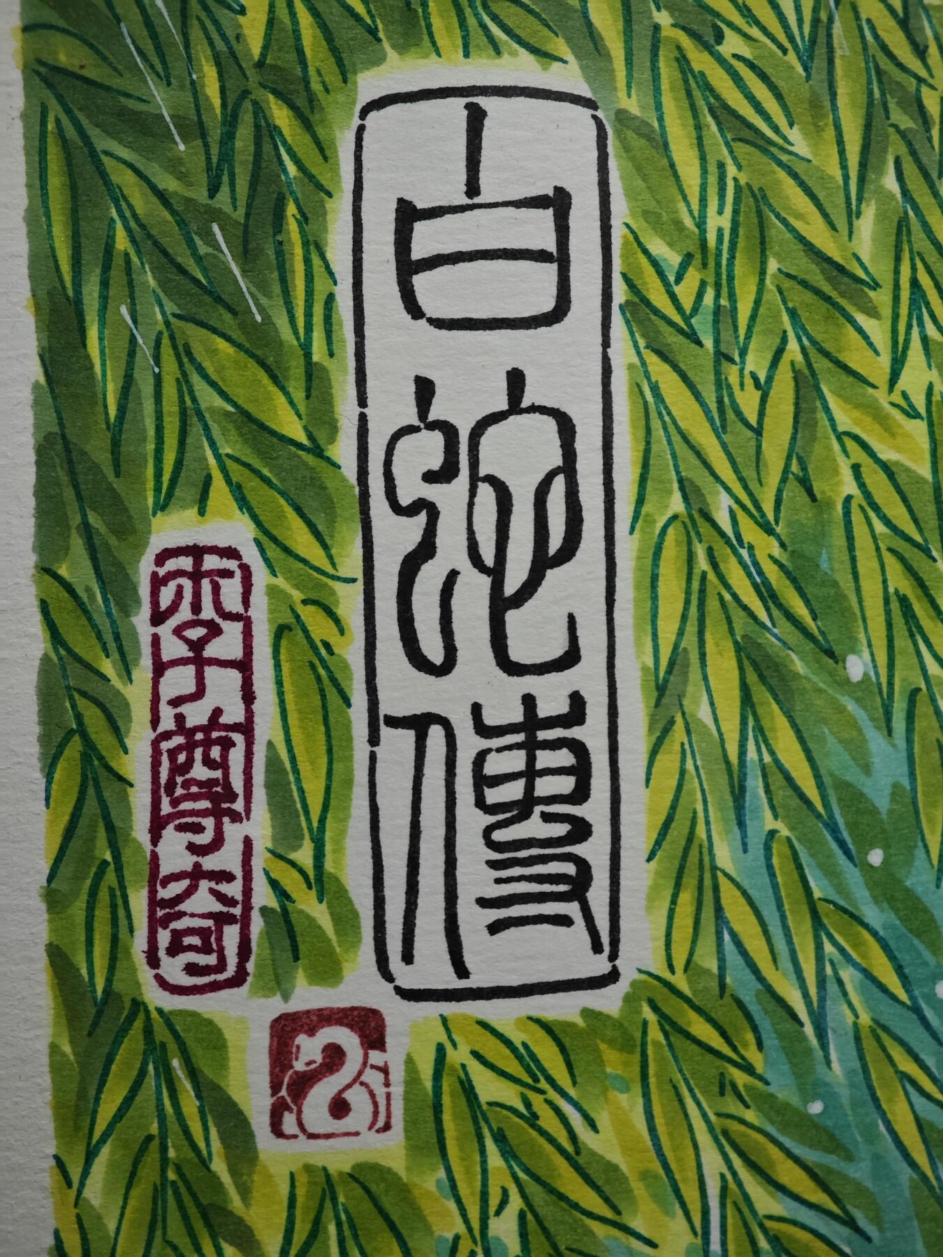 白泽拍卖卡牌手绘专场第31期（岁寒知松柏 春意已可期） 2025 李尊奇手绘画 白蛇传游湖借伞 已装裱 尺寸：内23.5cm*35.8cm 外30cm*42cm  李尊奇亲签