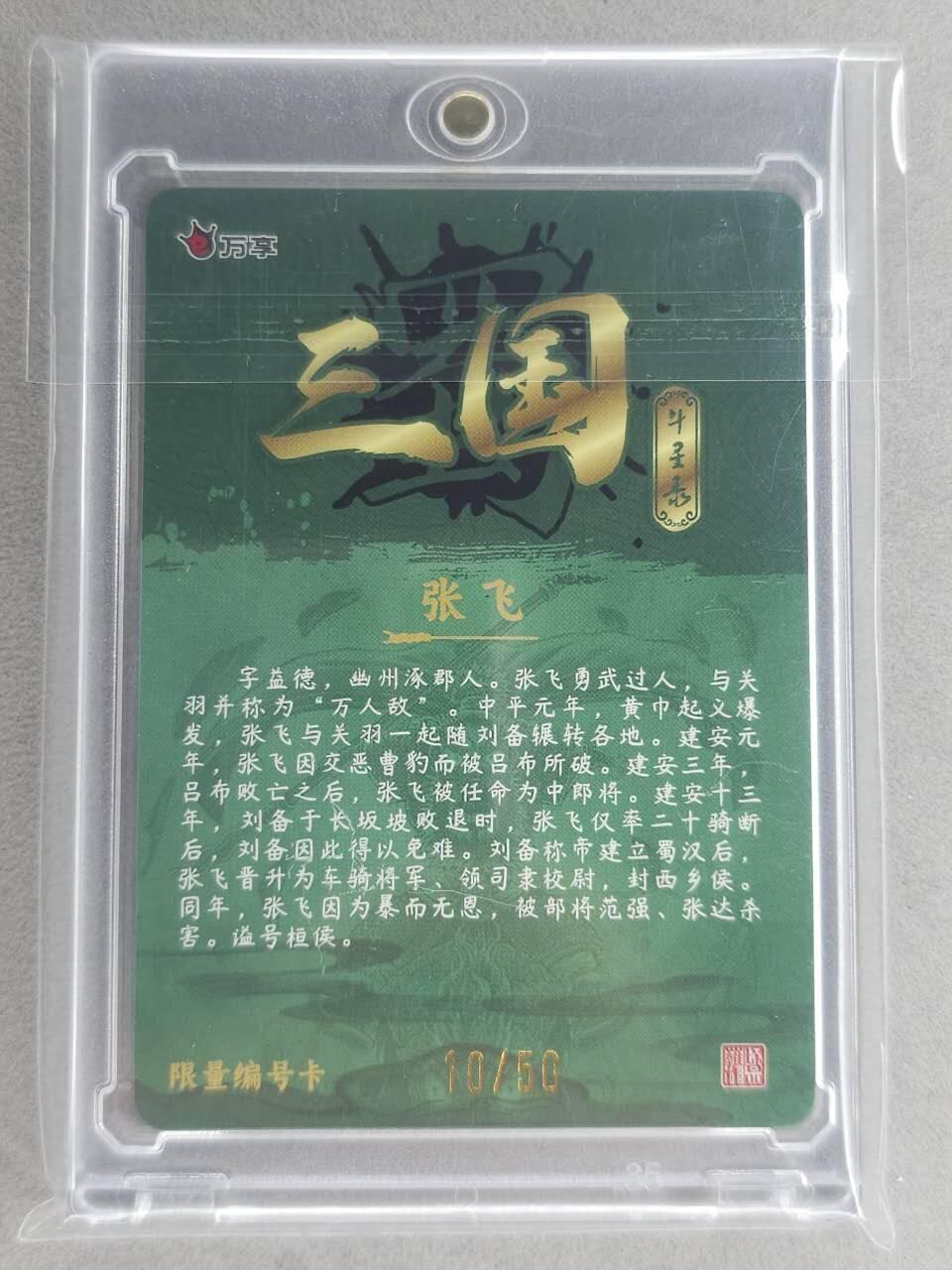 满200包邮！！龙虎卡牌-七二场（满200元包邮，无佣金，每周六结拍，欢迎送拍） 【编号10】彩闪卡 万享 罗琛三国 - 五虎张飞  (含磁吸卡砖)