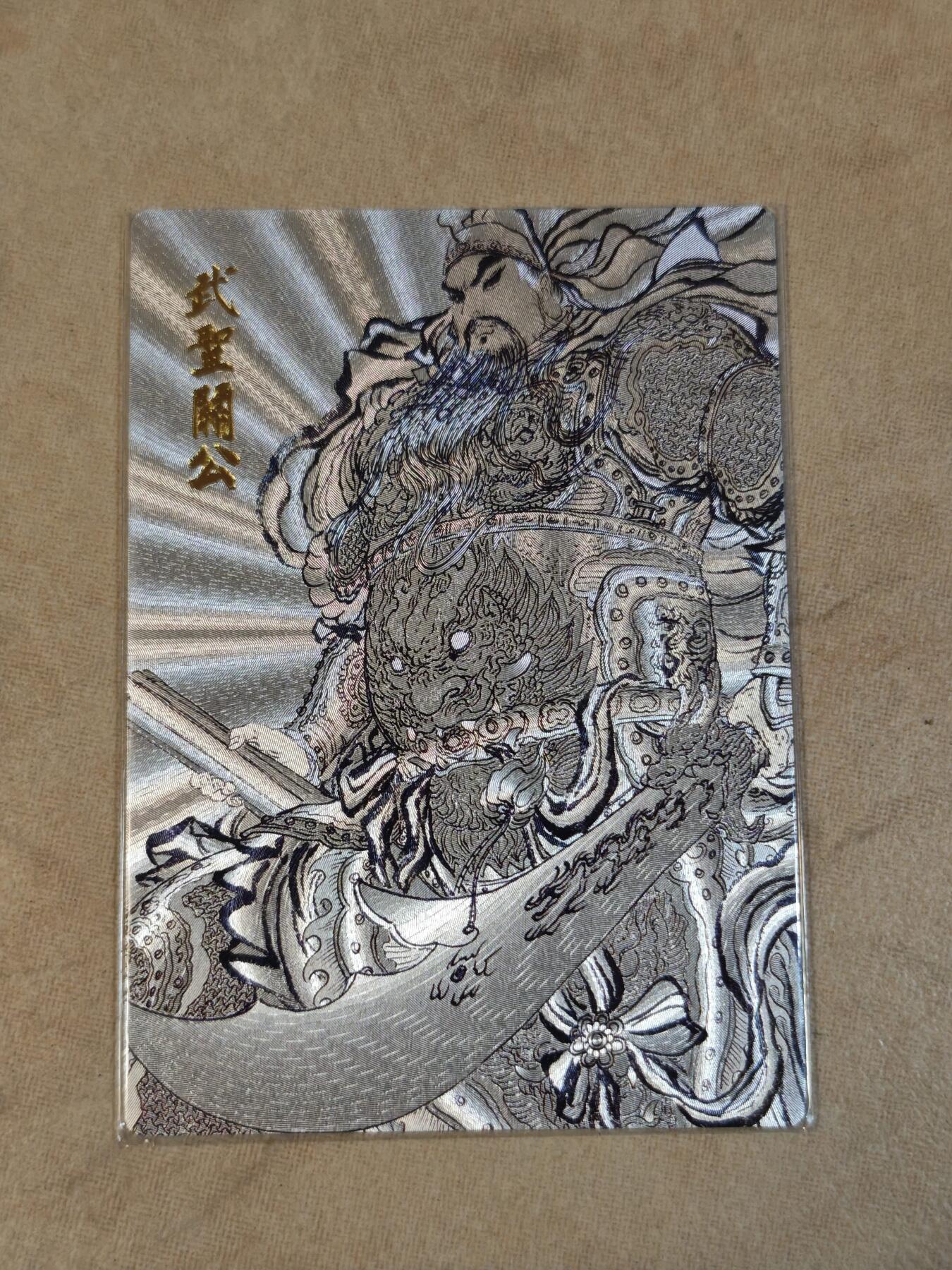 夜之极第三十八期 （1月17日周六晚9点截拍，欢迎竞拍） 昆仑万象 权迎东 武圣关公 折光粗闪裸卡一张非常银亮