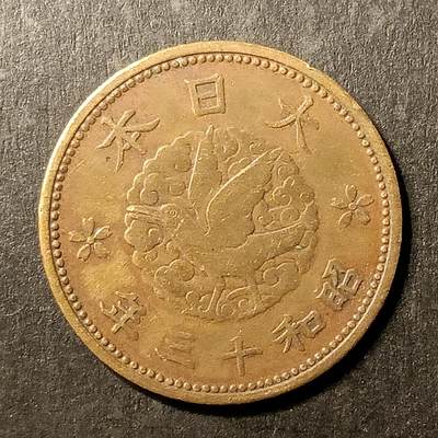 逸泉钱币2026A第世界钱币纪念币专场A第三场A401-701 - 539 昭和十三年一钱