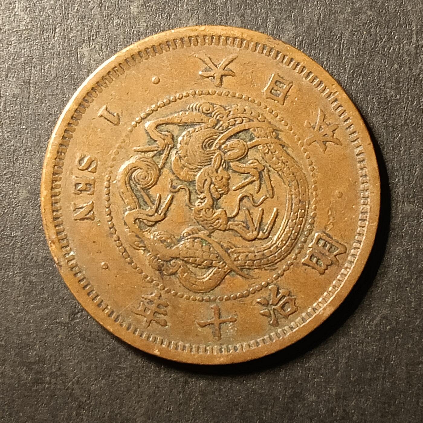 逸泉钱币2026A第世界钱币纪念币专场A第三场A401-701 559 明治十年一钱