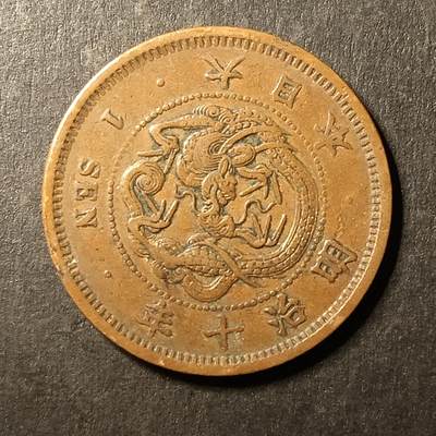 逸泉钱币2026A第世界钱币纪念币专场A第三场A401-701 - 559 明治十年一钱