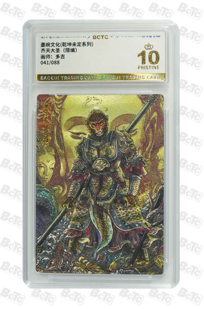 阳大大卡牌拍卖第93期（持续收拍品，周五晚上九点截拍，进群福利早知道） - 【爆金】墨婉文化 乾坤未定系列 多吉 齐天大圣2 限编041/088