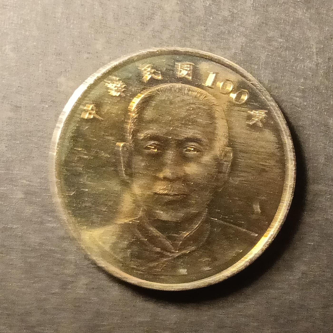 逸泉钱币2026A第世界钱币纪念币专场A第三场A401-701 592宝岛10元硬币