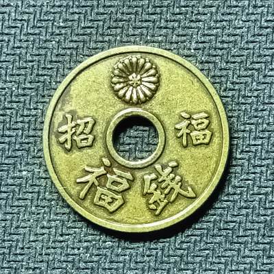 逸泉钱币2026B邻国花钱世界钱币纪念币章B第四场1-400B - 283日本昭和时期招福机制花钱