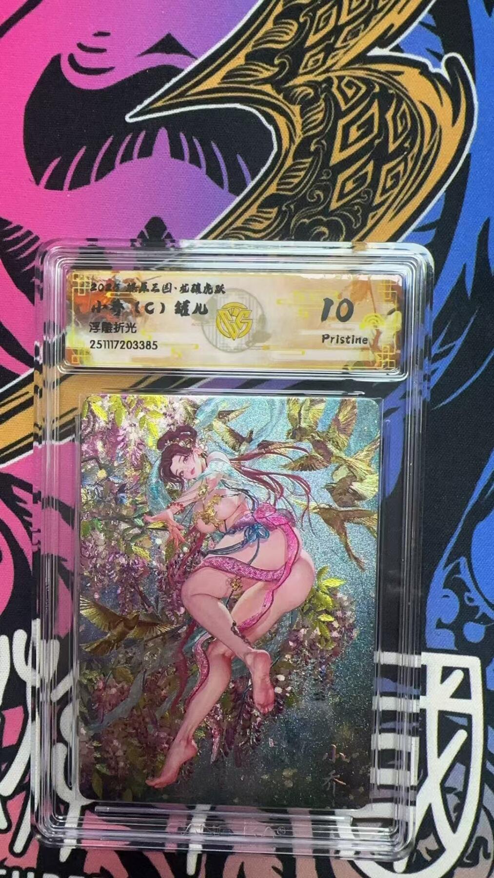 寸草不生拍卖第十八期  2025 燎原三国 小乔c)罐儿 浮雕折光 10p