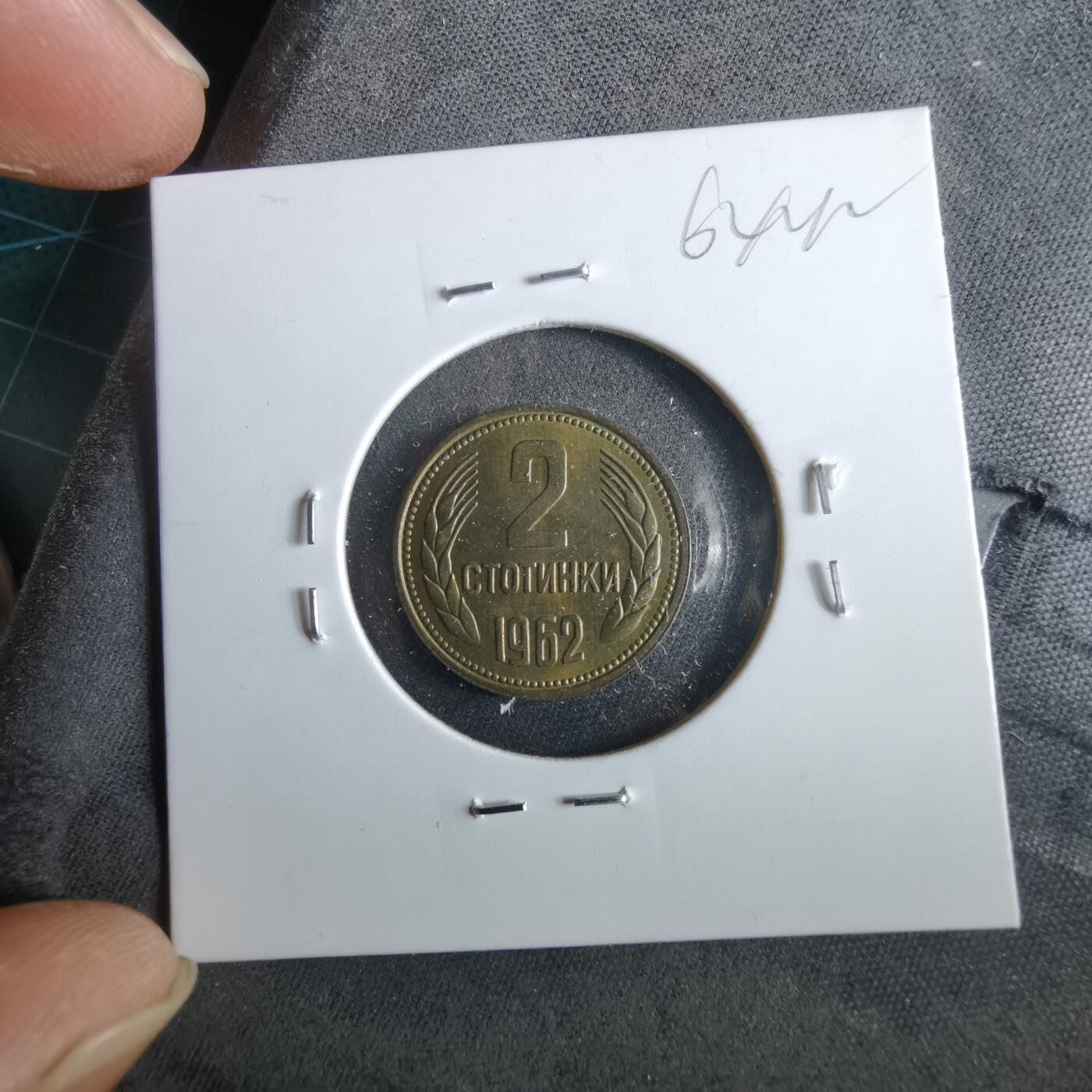 沼泽如烟--第964场 保加利亚1962年2斯托丁