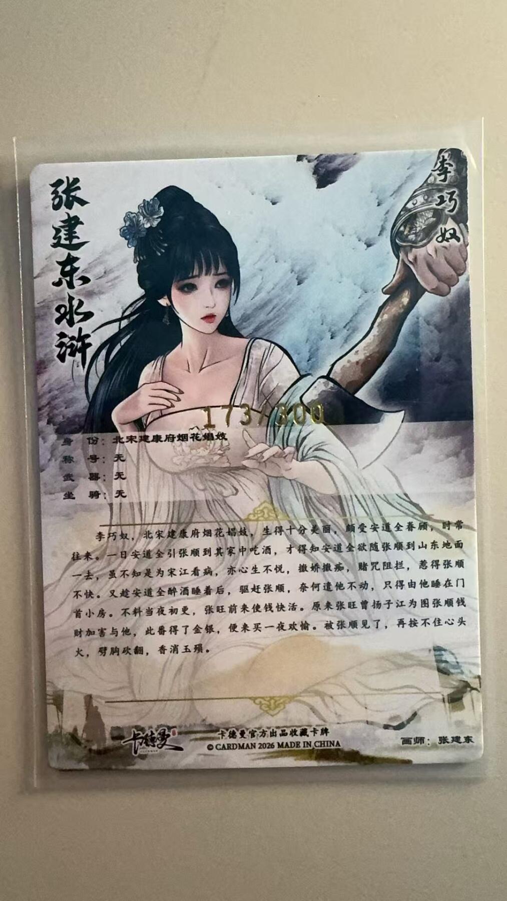 寸草不生拍卖第十八期  卡德曼 张建东特卡 李巧奴 限编 173/300