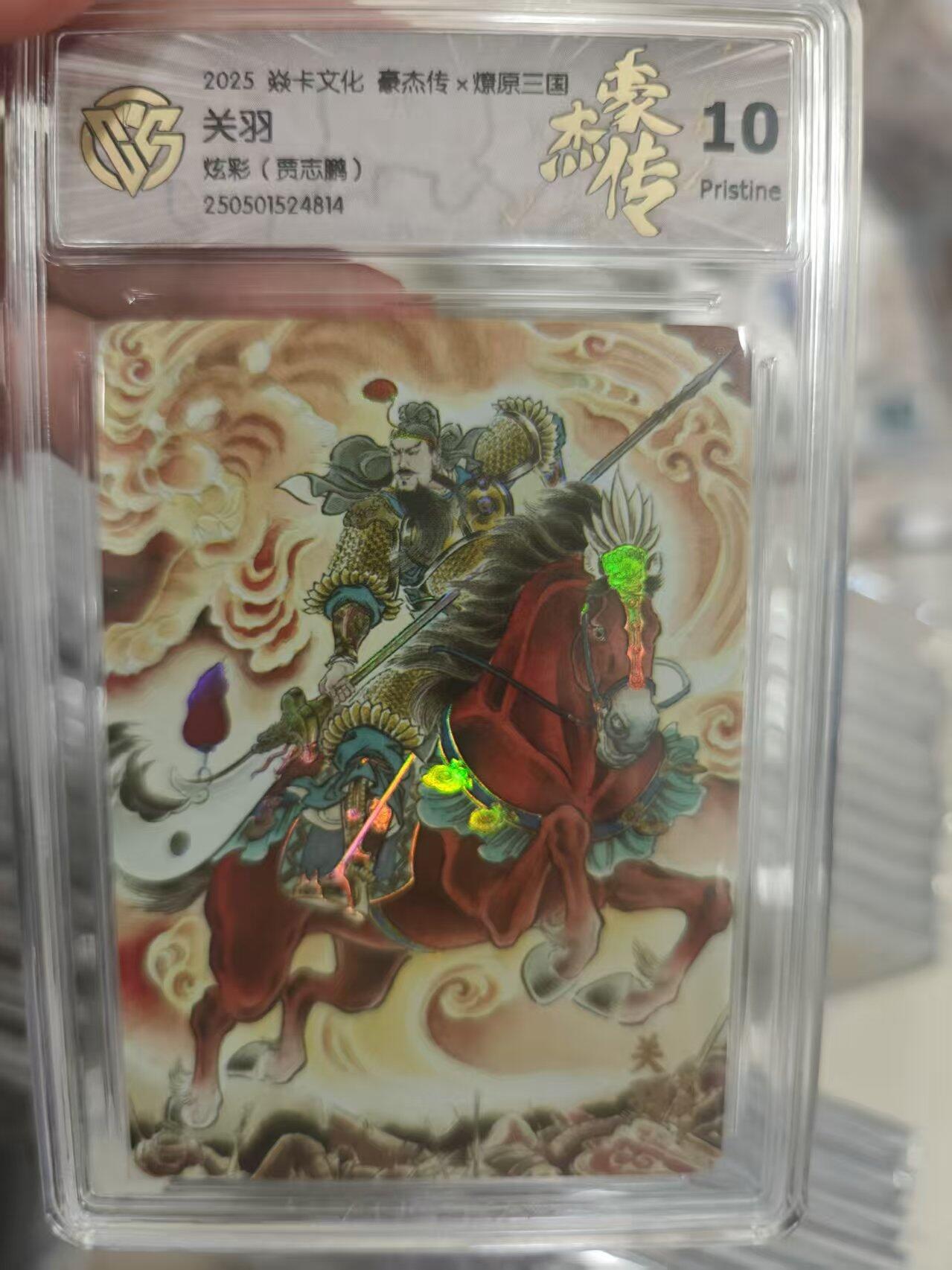 寸草不生拍卖第十八期  2025 焱卡文化 豪杰传x燎原三国
10p
关羽炫彩(贾志鹏)